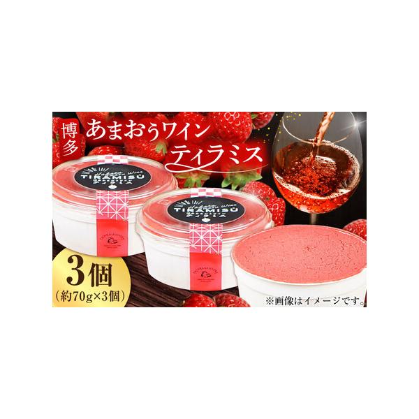 ■ 容量　博多あまおうワイン ティラミス　約70g×3個■ 配送について　入金確認後、約1ヵ月程度で発送。　※年末年始（12月-1月）は表示の期間よりも発送にお時間をいただく場合がございます。　タイプ：【冷凍】