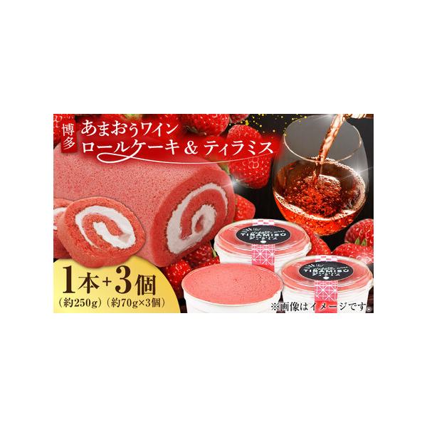 ■ 容量　ロールケーキ：約250g×1個　ティラミス：約70g×3個■ 配送について　入金確認後、約1ヵ月程度で発送。　※年末年始（12月-1月）は表示の期間よりも発送にお時間をいただく場合がございます。　タイプ：【冷凍】