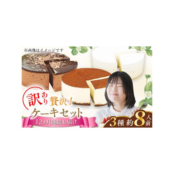 ■ 容量　■下記内容を月1回の合計12回お届けいたします。　まっしろなレアチーズケーキ 4号×1個　ティラミス風ケーキ 4号×1個　ショコラムースケーキ 4号×1個　　(4号サイズ：直径約12cm×高さ約4cm)■ 配送について　1回目:ご...