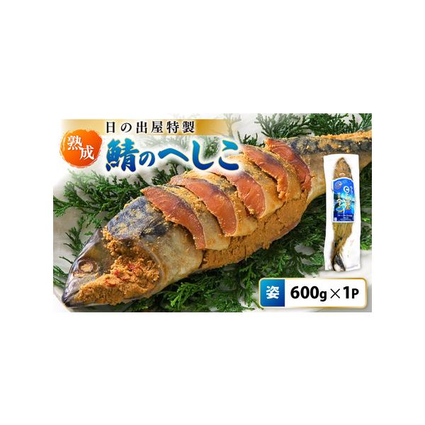 ■ 容量　■ 内容量等　鯖のへしこ (姿) 600g × 1 (パック)　　原産地：サバ (ノルウェー産)　製造／加工地：福井県美浜町　　製造者：日向へしこ酵房　日の出屋　　■ 原材料　サバ (ノルウェー産)、しょうゆ(小麦・大豆を含む)、...