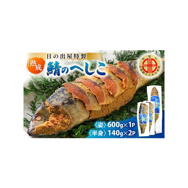 ■ 容量　■ 内容量等　鯖のへしこ  姿：600g×1 (パック)、半身：140g×2 (パック)　　原産地：サバ (ノルウェー産)　製造／加工地：福井県美浜町　製造者：日向へしこ酵房　日の出屋　　　　　　■ 原材料　サバ (ノルウェー産)...