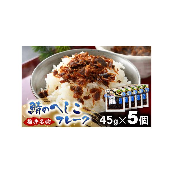 ■ 容量　■ 内容量等　鯖へしこのフレーク 45g×5個　原産地：鯖（ノルウェー）　加工地：福井県美浜町　　　　　　■ 原材料　鯖（ノルウェー産）、米糠（ピロール米こしひかり・ひとめぼれ）、しょう油（大豆、小麦を含む）、塩、酒かす、酒、唐辛...
