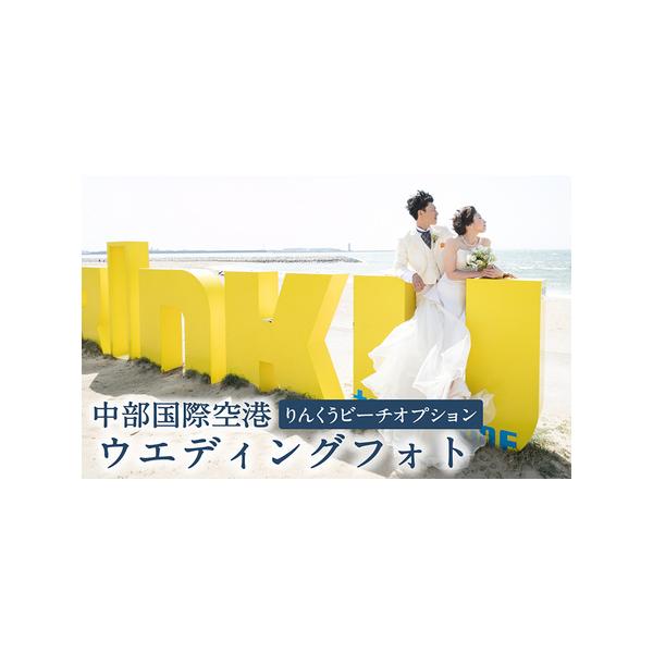 ■ 容量　【内容】中部国際空港セントレアでのウエディングフォト基本プランに、りんくうビーチでの撮影を追加できるオプションです。　基本プランをすでにお申し込みいただいている方、またはお申し込み予定の方に限ります。　※基本プランのお申し込みはふ...