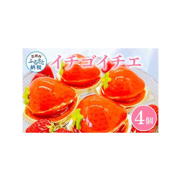 ■ 容量　【容量】　イチゴイチエ×4個　　【賞味期限】　冷凍で1週間、冷蔵解凍後は冷蔵で3日■ 配送について　準備整い次第、順次発送　タイプ：【冷凍】【のし】