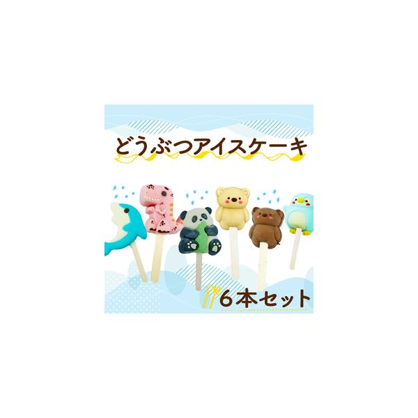 ■ 容量　クマ×2（キャラメル・チョコ）　ペンギン×1（ホワイトチョコ）　イルカ×1（ホワイトチョコ）　パンダ×１（ホワイトチョコ）　恐竜×1（イチゴ）■ 配送について　入金確認後2週間?1ヶ月前後で発送いたします。　　※こちらの商品はお届...