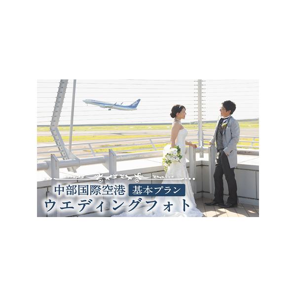 ■ 容量　【内容】中部国際空港セントレアでのウエディングフォト基本プラン利用券　・レンタルウエディングドレス 1着　・レンタルタキシード 1着　・洋装小物・アートブーケ＆ブートニア　・新婦様ヘアメイク　・新郎新婦様着付け　・200カット密着...