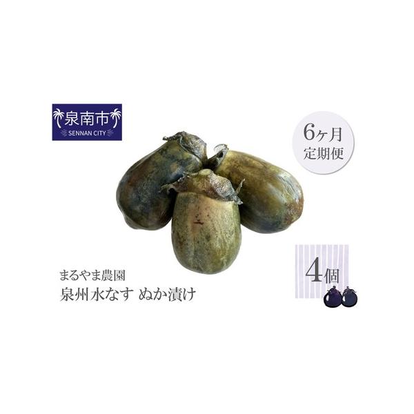 ■ 容量　泉州水なすぬか漬け　4個×6ヶ月のお届け　最初の月のみ＋1個■ 配送について　決済完了日の翌月より、毎月1回お届け　　【配送に関する注意事項】　生鮮品のため到着予定日を前後する可能性があります。　発送後はお早めにお受け取りください...