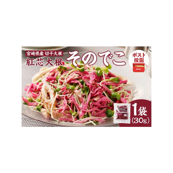 ■ 容量　【計1袋】　宮崎県産　切干大根(紅芯大根-そのでこ-)　30g×1袋　■ 配送について　入金確認後、2週間以内で発送　　【2週間以内発送について】　ゴールデンウィーク・お盆・年末年始は出荷停止期間を設けさせていただきます。　出荷停...