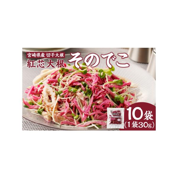 ■ 容量　【計10袋】　宮崎県産　切干大根(紅芯大根-そのでこ-)　30g×10袋　■ 配送について　入金確認後、2週間以内で発送　　【2週間以内発送について】　ゴールデンウィーク・お盆・年末年始は出荷停止期間を設けさせていただきます。　出...