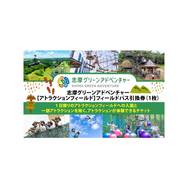 ふるさと納税 志摩グリーンアドベンチャー【アトラクションフィールド】フィールドパス引換券（１枚）／伊勢志摩 伊勢 志摩 三重 観光 入園券 チ.. 三重県志摩市