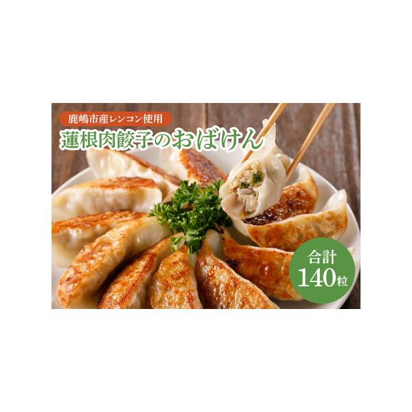 ■ 容量　蓮根肉餃子のおばけん　140粒　■ 配送について　ご入金確認後、順次発送いたします。　※受付状況や在庫状況により、発送までにお時間がかかる場合がございます。　　タイプ：【冷凍】