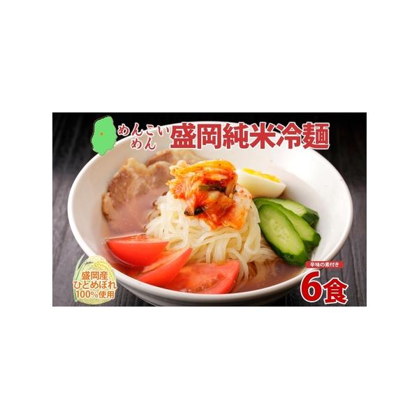 ■ 容量　なま米粉麺（盛岡純米冷麺） 175g（麺130g×1、スープ40g×1、辛みの素5g）× 6食　　タイプ：【常温】