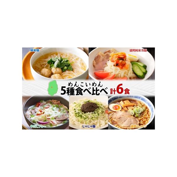 ■ 容量　■めんこいめん（なま米粉麺）5種計6食セット　・純米麺 170g（麺130g、スープ40g）×1食　・盛岡純米冷麺 175g（麺130g×1、スープ40g×1、辛みの素5g）×1食　・じゃじゃ麺 180g（麺130g、じゃじゃ麺味...