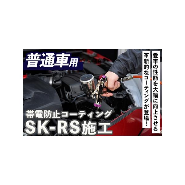 ■ 容量　SK-RS施工チケット(普通車・1台分)■ 配送について　入金確認後、1ヶ月以内の発送　※お申込みが集中した場合や、年末年始（11月〜翌年2月）を含む繁忙期には、通常よりもお届けまでにお時間をいただく場合がございます。あらかじめご...