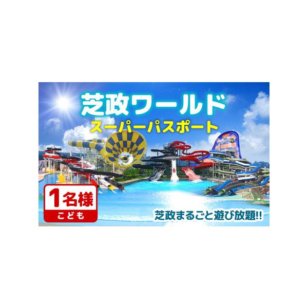 ふるさと納税 芝政ワールド スーパーパスポート1名様（こども1名