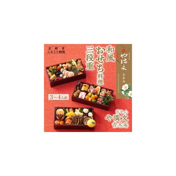 ふるさと納税 【ぎをん や満文 青木庵】和風おせち三段重 3〜4人前｜京都 老舗料亭 本格和風おせち 人気 京都府京都市