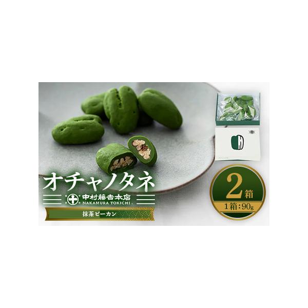 ふるさと納税 《中村藤吉本店》オチャノタネ 抹茶ピーカン(2箱) 特産品