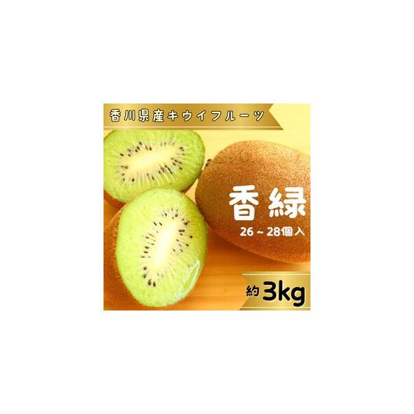 ■ 容量　香緑(キウイフルーツ)3.0kg 26〜28個　タイプ：【冷凍】