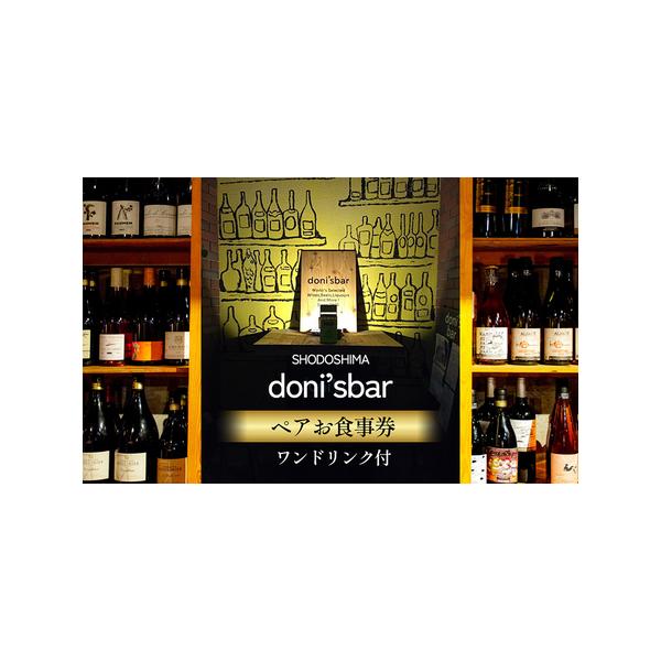 ■ 容量　donisbar(ドニズバー)ペアお食事券 ワンドリンク付　　タイプ：【常温】