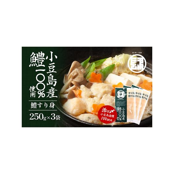 ふるさと納税 【 小豆島 】 小豆島産 鱧 100％使用！小豆島鱧すり身250g×3袋セット 加工食品 魚 すり身 ハモ ミンチ 香川 香川県 土庄 土庄.. 香川県土庄町