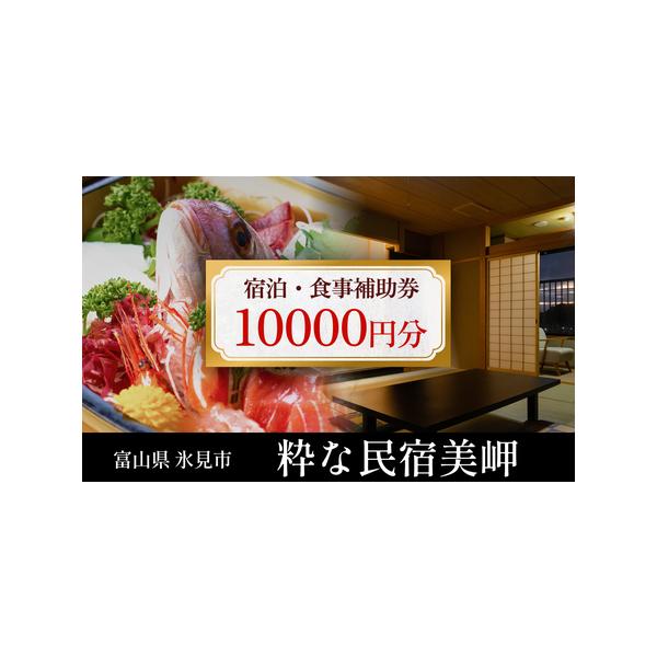 ■ 容量　補助券10000円分　■ 配送について　入金確認後、2週間以内に発送予定　※事業者や天候の都合により前後する場合がございます。　※繁忙期や年末年始・大型連休が重なる場合は、納期以上にお届けに時間を要します。予めご了承ください。　※...