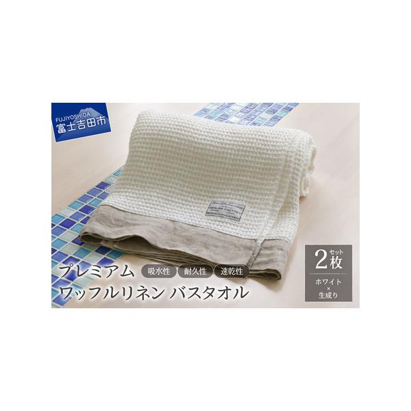 ふるさと納税プレミアムワッフルリネンバスタオル2枚セット