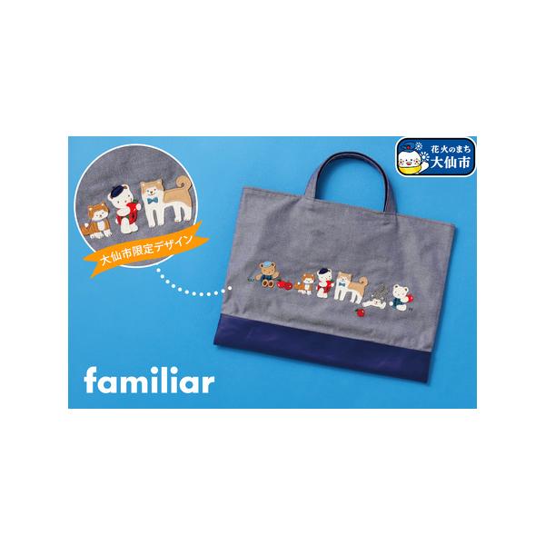 ふるさと納税 ファミリアのデニムバッグ ［familiar］子ども キッズ