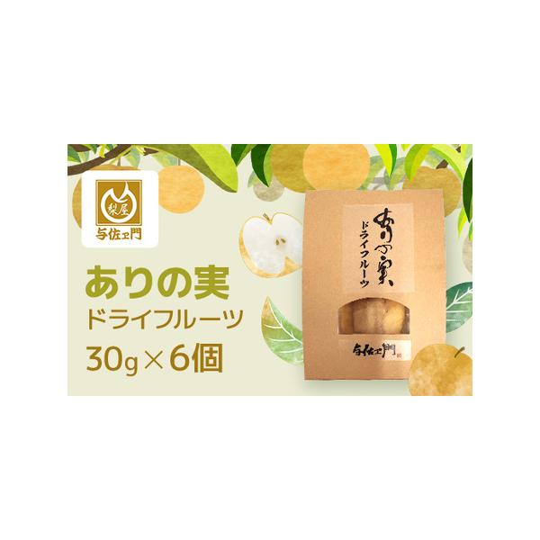 ■ 容量　ありの実ドライフルーツ30ｇ×6個　原産地：千葉県■ 配送について　入金確認後準備でき次第発送　タイプ：【常温】