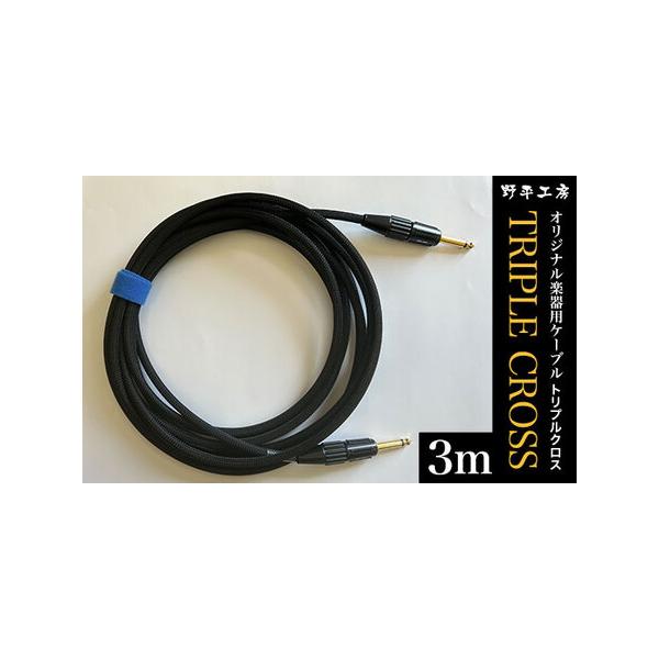 ■ 容量　トリプルクロス　オリジナル楽器用ケーブル３m■ 配送について　ご入金確認後、準備でき次第順次発送いたします　タイプ：【常温】