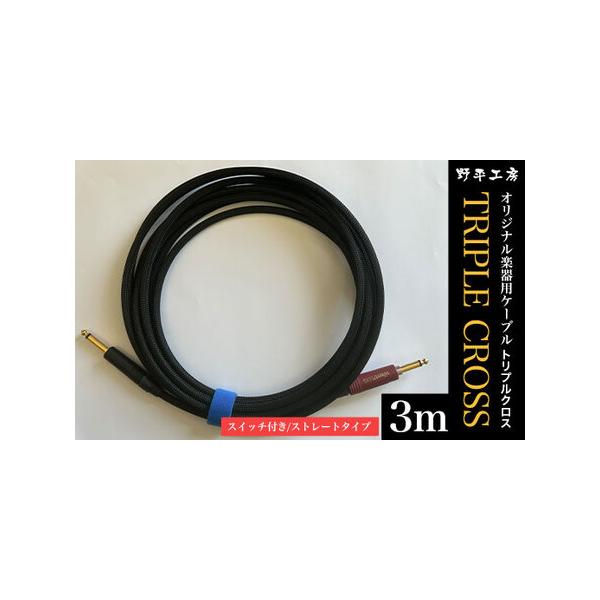 ■ 容量　トリプルクロス　オリジナル楽器用ケーブル３m（スイッチ付き/ストレートタイプ）■ 配送について　ご入金確認後、準備でき次第順次発送いたします　タイプ：【常温】