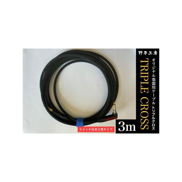 ■ 容量　トリプルクロス　オリジナル楽器用ケーブル３m（スイッチ付き/L型タイプ）■ 配送について　ご入金確認後、準備でき次第順次発送いたします　タイプ：【常温】