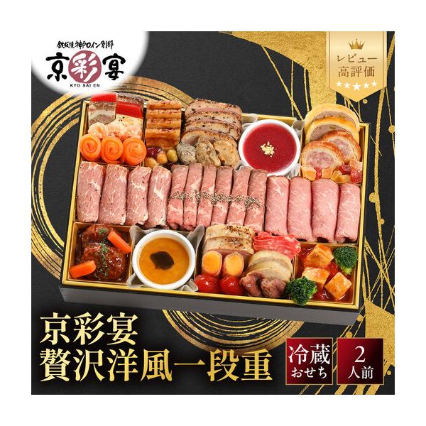 ふるさと納税 おせち 洋風 一段 2人前 肉おせち 祇園 老舗 京彩宴 京都府京都市