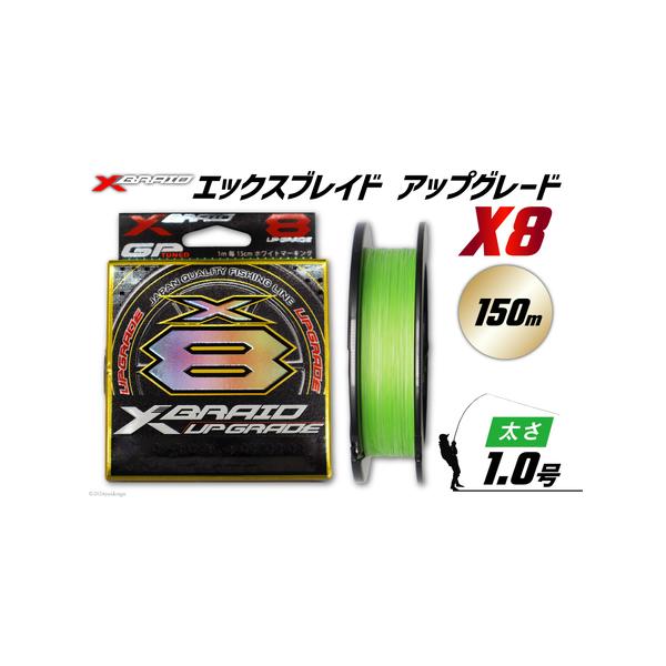 ■ 容量　■内容量　XBRAID UPGRADE X8 1.0号 150m 1個　　■地場産品理由　当該自治体内において返礼品等の製造、加工その他の工程のうち主要な部分をおこない相応の付加価値が生じているものであるため■ 配送について　決済...