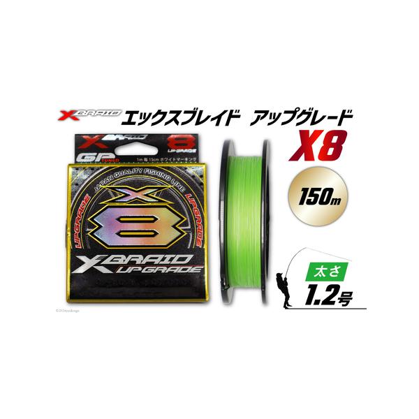 ■ 容量　■内容量　XBRAID UPGRADE X8 1.2号 150m 1個　　■地場産品理由　当該自治体内において返礼品等の製造、加工その他の工程のうち主要な部分をおこない相応の付加価値が生じているものであるため■ 配送について　決済...