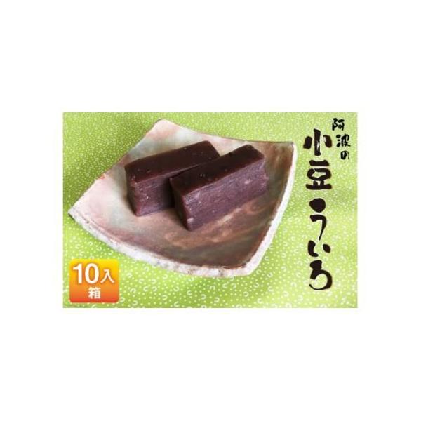 ■ 容量　■内容量　 小豆ういろ 10個　　■消費期限　製造日から13日間　　■アレルギー表示（特定原材料）　小麦　　■地場産品理由　製造加工した場所が北島町だから■ 配送について　決済確認から1週間?1ヶ月程度　※申込が集中した場合は、プ...