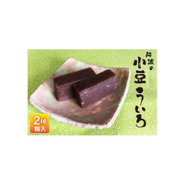 ■ 容量　■内容量　 小豆ういろ 2棹（さお）　　■消費期限　製造日から13日間　　■アレルギー表示（特定原材料）　小麦　　■地場産品理由　製造加工した場所が北島町だから■ 配送について　決済確認から1週間?1ヶ月程度　※申込が集中した場合...