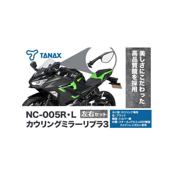 タナックス　リブラ2 フルカウル用ミラー ふるさと納税 タナックス バイクミラー NC-005R・NC-005L カウリング