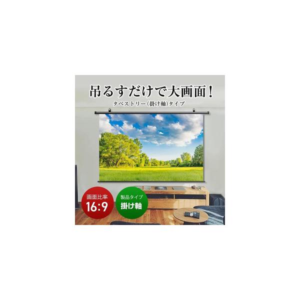 ■ 容量　掛け軸プロジェクタースクリーン 120インチ　　【製品仕様】　製品全幅 2760mm × 製品全高 1566mm 重量3.3kg　【付属品】　本製品、取扱説明書　【型　番】　BTP2660WSD■ 配送について　■発送期日 　決済...