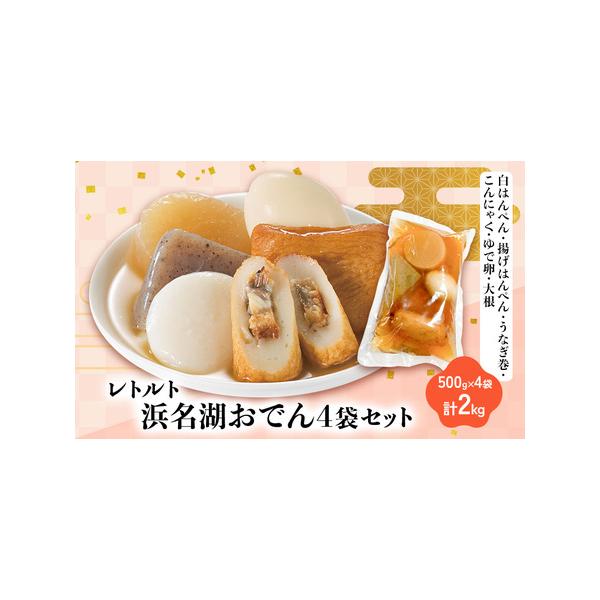 ■ 容量　白はんぺん　揚げはんぺん　うなぎ巻　こんにゃく　ゆで卵　大根　500g×4　　賞味期限：発送から常温180日　製造地：静岡県浜松市　　タイプ：【常温】