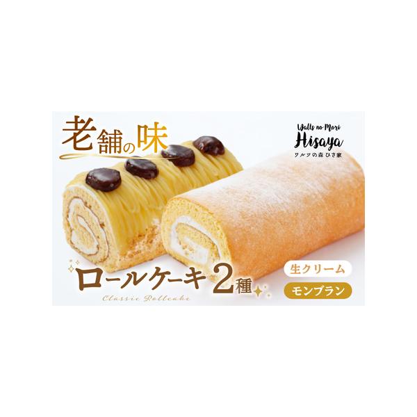 ■ 容量　生ロールケーキ1本　モンブランロール1本　※1本あたり約16?p■ 配送について　【年末年始の申込増加に伴い、当自治体の返礼品は、表示の納期よりも1ヶ月程度発送が遅れる場合がございます】　【ヤマト運輸での配送のため、一部地域はクー...