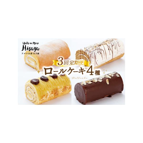 ■ 容量　下記内容をお届けします。　1回目：生ロール×チョコロール　2回目：生ロール×モンブラン　3回目：生ロール×コーヒー　それぞれ各1本ずつのお届けとなります。　※1本あたり約16?p■ 配送について　【ヤマト運輸での配送のため、一部地...