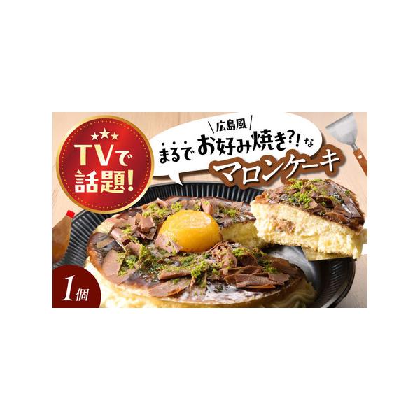 ■ 容量　マロンケーキ×1個 (直径150mm×高30mm)　箱サイズ：縦×横×高さ×重量＝220mm×220mm×80mm×500g　　原材料名　生クリーム（国内製造）、卵、砂糖、マロンペースト（栗、白あん、砂糖）、小麦粉、卵黄、あんず、...