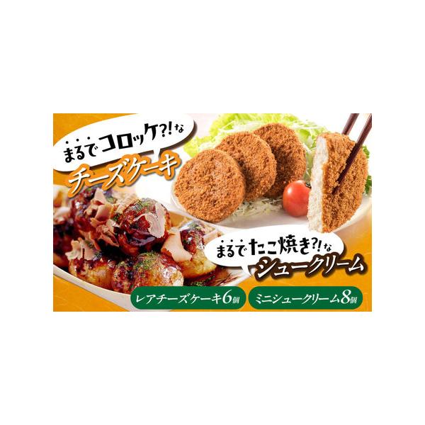 ■ 容量　■たこ焼きにしか見えないシュークリーム　ミニシュークリーム×8粒（写真の通り木船と楊枝付き）　■コロッケそっくりなレアチーズケーキ　レアチーズケーキ×3個　　原材料名　たこ焼きにしか見えないシュークリーム：　フラワーペースト（国内...