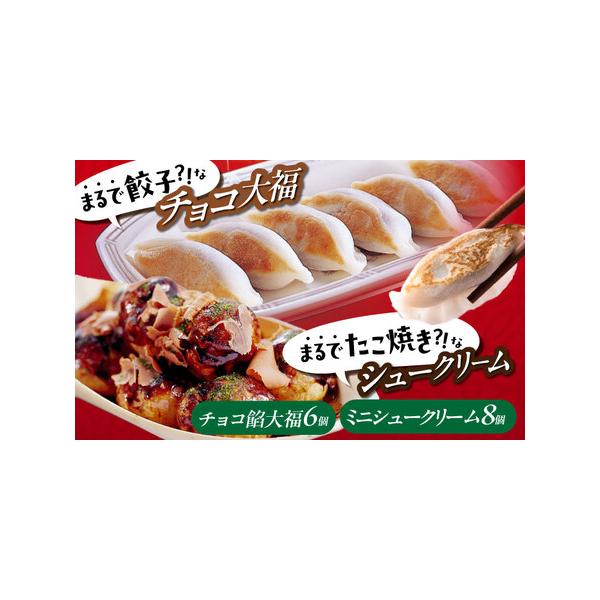 ■ 容量　■たこ焼きにしか見えないシュークリーム　ミニシュークリーム×8粒（写真の通り木船と楊枝付き）　■チョコっと餃子　チョコ餡大福×6個（黒蜜付き）　　原材料名　たこ焼きにしか見えないシュークリーム：　フラワーペースト（国内製造）、卵、...