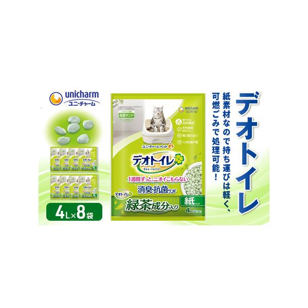 ふるさと納税 猫 トイレ デオトイレ 4L×8袋 緑茶成分入り消臭・抗菌