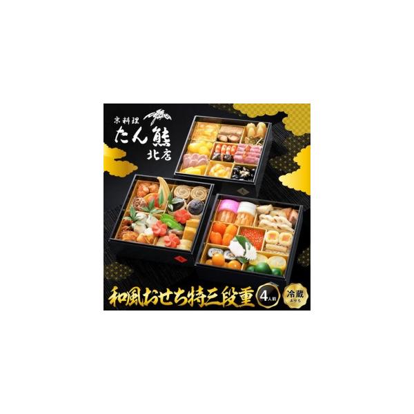 ふるさと納税 【京料理 たん熊北店】和風おせち《特三段重》4人前｜京都 おせち 人気 和風 正月［ 京都 料亭 おせち おせち料理 京料理 人気 お.. 京都府京都市