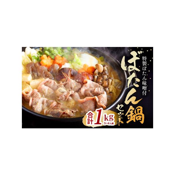 ■ 容量　・猪肉 1kg（500g×2パック）　・ぼたん味噌 500g　※5〜6人前　　タイプ：【冷凍】