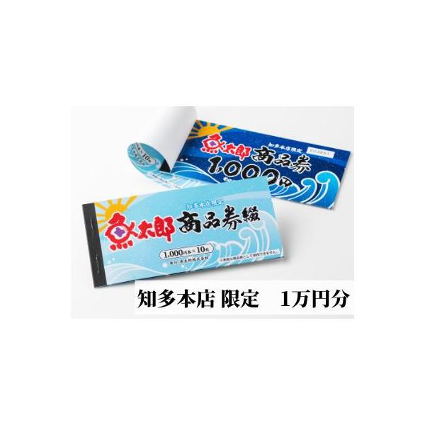 愛知県美浜町商品券ふるさと納税 魚太郎本店限定 魚太郎商品券 1万円分 愛知県美浜町 代購幫