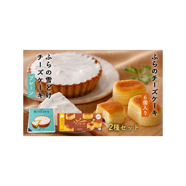 ■ 容量　・ふらの雪どけチーズケーキ プレーン1個　・ふらのチーズケーキ 6個入×1箱　　■返礼品の地場産品基準■　区域外から仕入れられた原材料を富良野市内の店舗において製造加工し、当該工程により商品が販売できる状態となっている　　タイプ：...