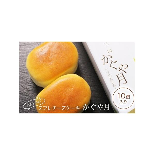 ■ 容量　かぐや月×10個　　タイプ：【冷凍】